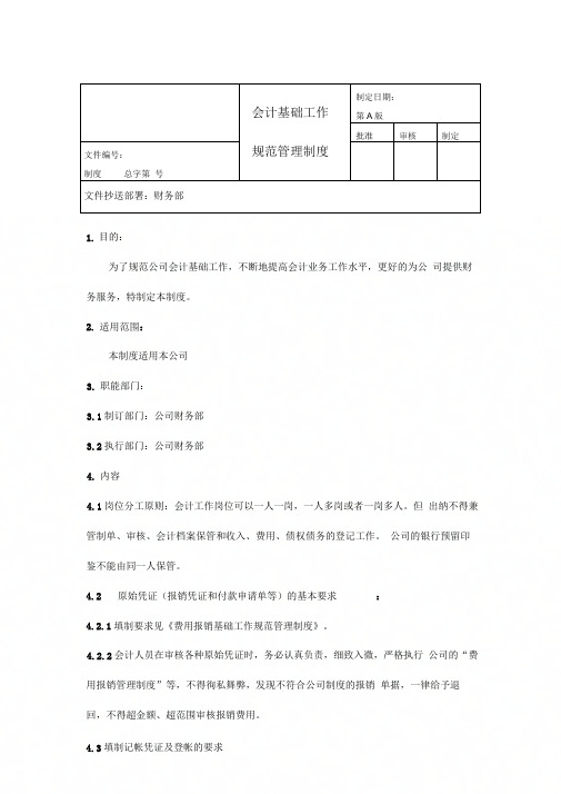 《会计基础工作规范管理制度》