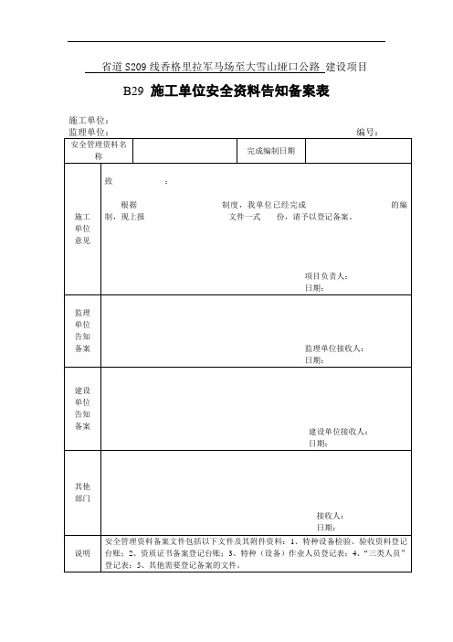 B29 施工单位安全资料告知备案表