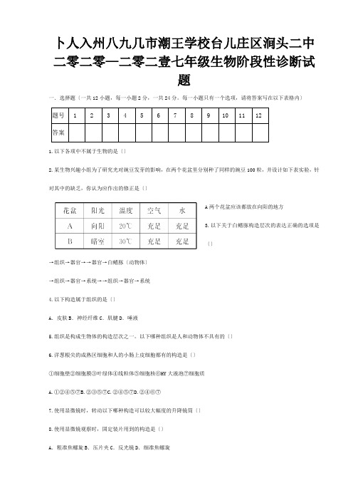 七年级生物阶段性诊断试题试题