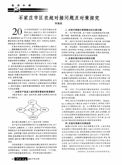 石家庄市区农超对接问题及对策探究