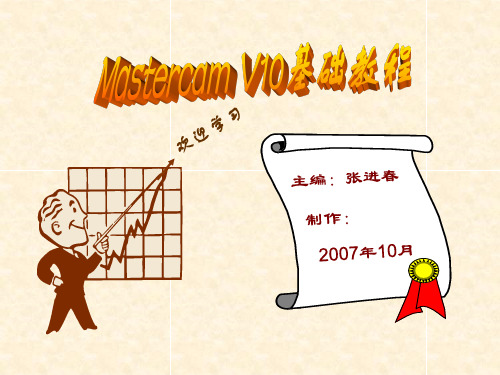 最新课件-MastercamV基础教程教学第十章三维曲面加工 