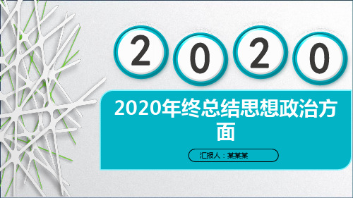 2020年终总结思想政治方面PPT