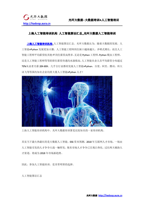 上海人工智能培训机构 人工智能算法汇总_光环大数据人工智能培训