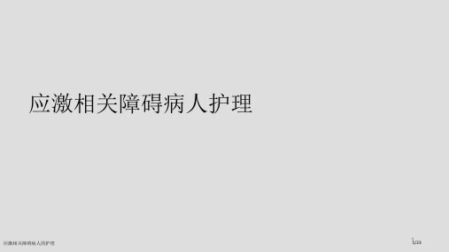 应激相关障碍病人的护理