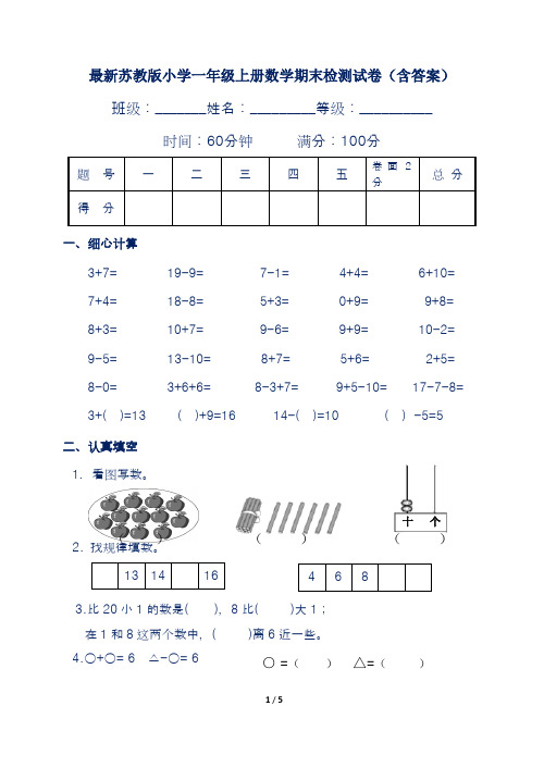 最新苏教版小学一年级上册数学期末检测试卷含答案1(四套)