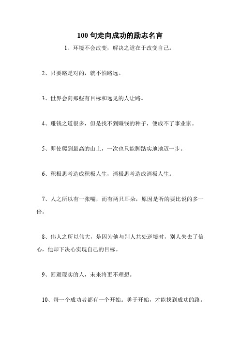 100句走向成功的励志名言_0