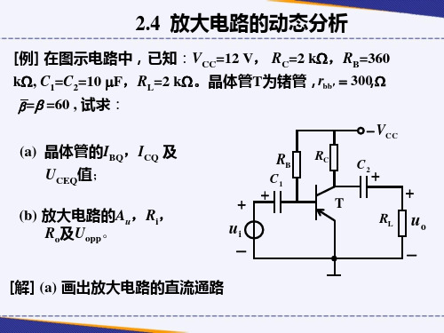 19 共射极放大电路分析例题[7页]