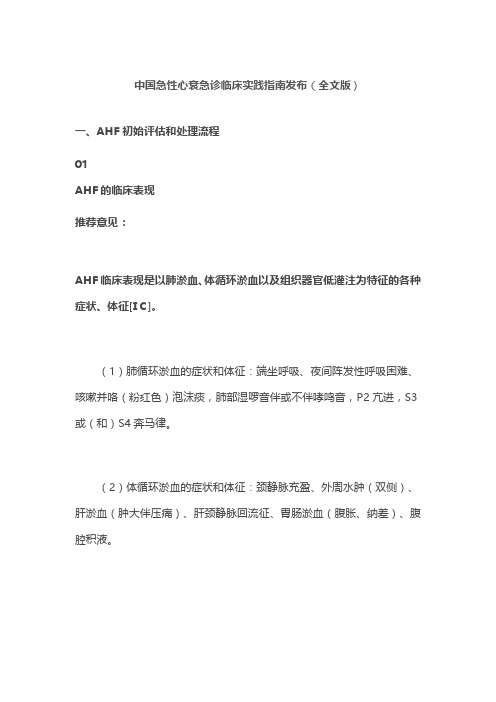 中国急性心衰急诊临床实践指南发布(全文版)