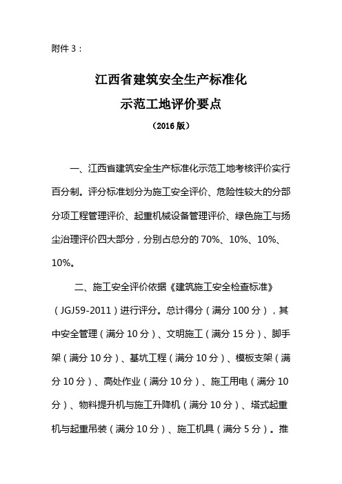 江西省建筑安全生产标准化 示范工地评价要点2016版