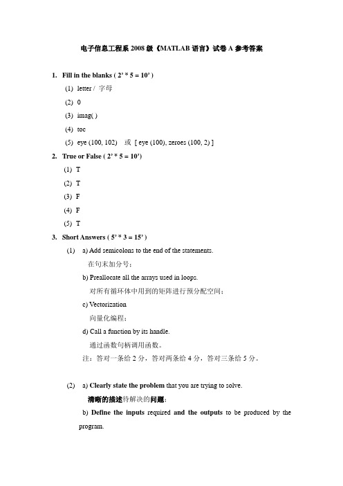 电子信息工程系2008级《MATLAB语言》试卷A参考答案