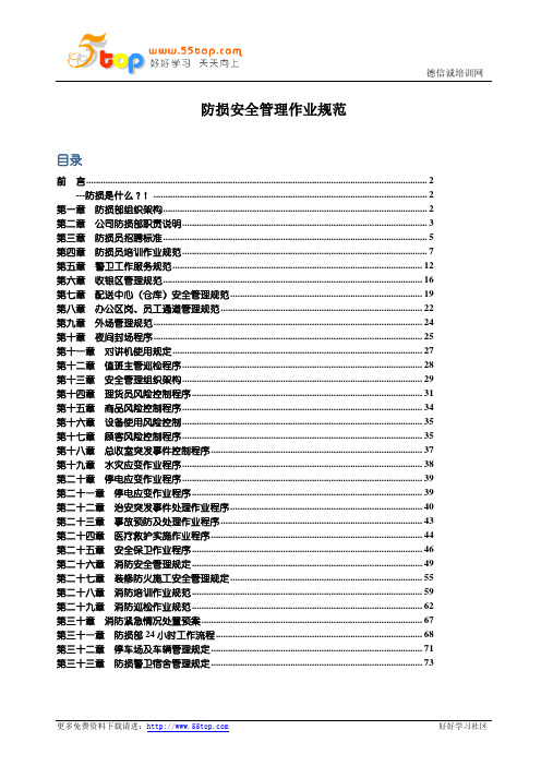 防损安全管理作业规范