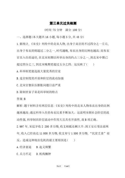 人教版高中历史必修上册课后习题 第3单元 辽宋夏金多民族政权的并立与元朝的统一 第三单元过关检测