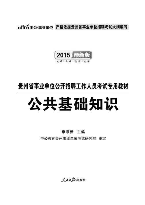 2015贵州事业单位考试公共基础知识