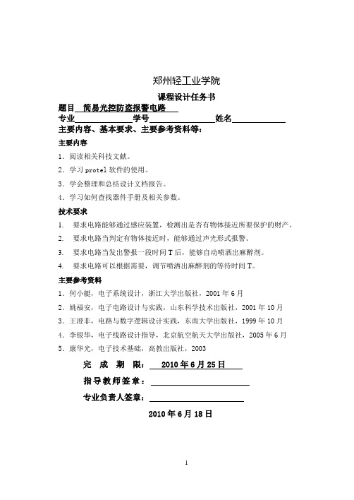 Doc1数电简易光控防盗报警