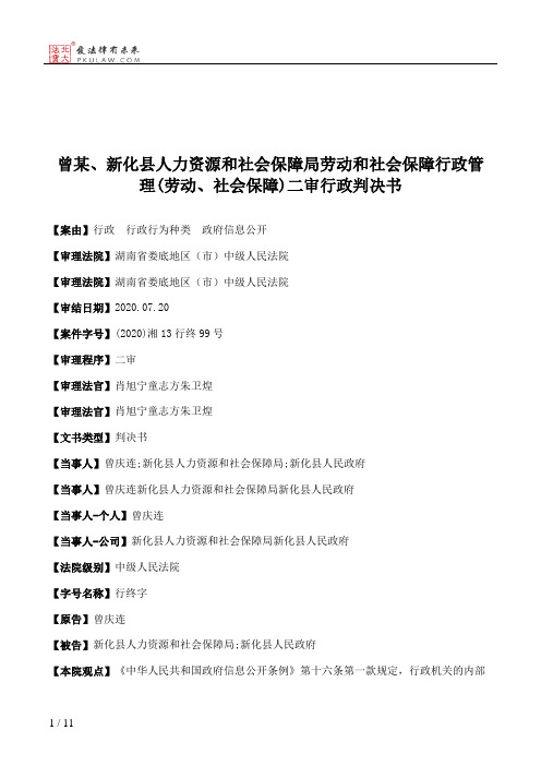 曾某、新化县人力资源和社会保障局劳动和社会保障行政管理(劳动、社会保障)二审行政判决书