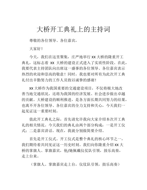 大桥开工典礼上的主持词