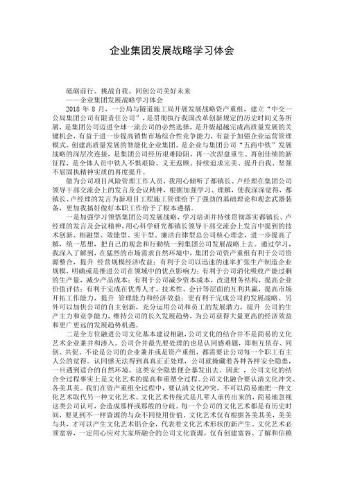 企业集团发展战略学习体会