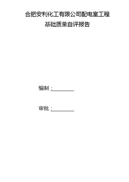 配电室自评报告