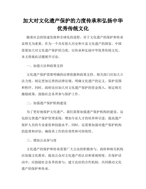 加大对文化遗产保护的力度传承和弘扬中华优秀传统文化