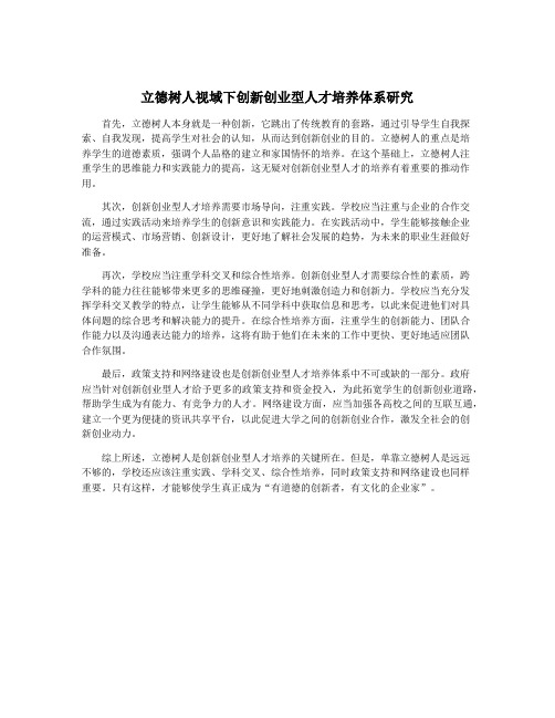 立德树人视域下创新创业型人才培养体系研究