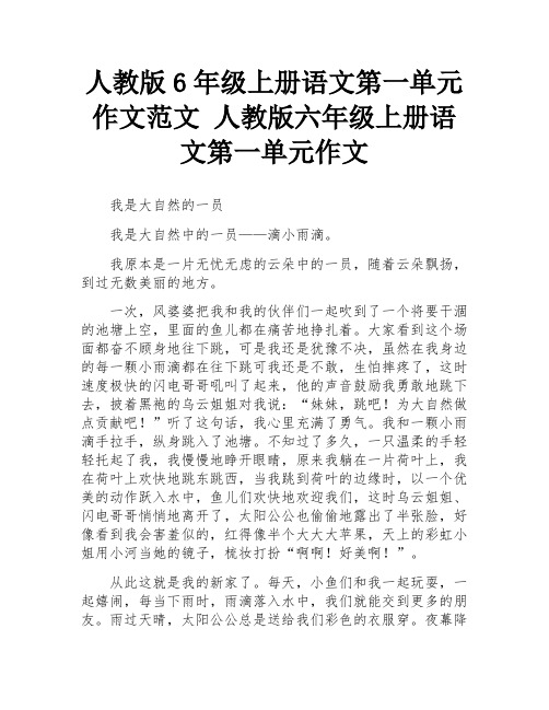 人教版6年级上册语文第一单元作文范文 人教版六年级上册语文第一单元作文