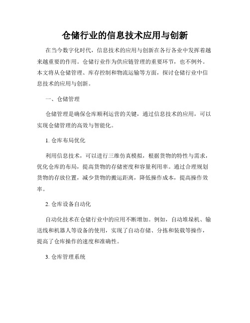 仓储行业的信息技术应用与创新