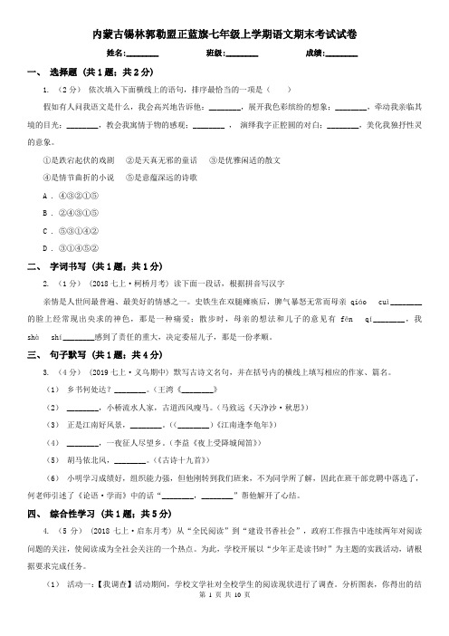 内蒙古锡林郭勒盟正蓝旗七年级上学期语文期末考试试卷