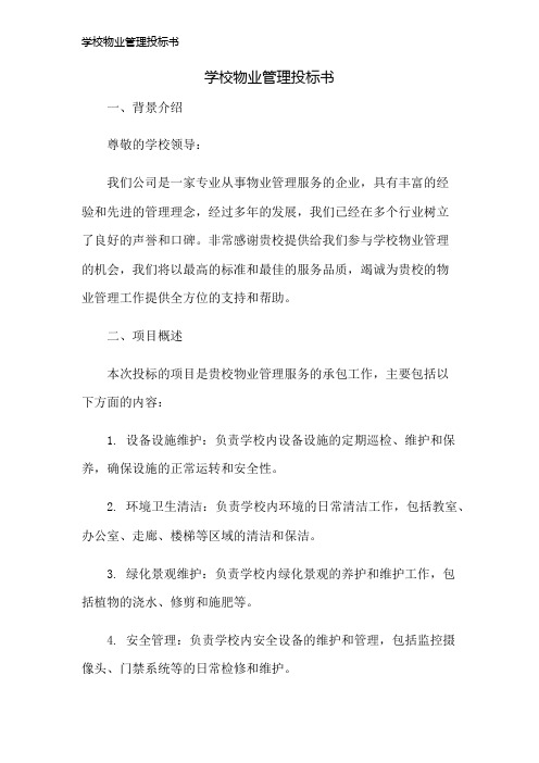 学校物业管理投标书