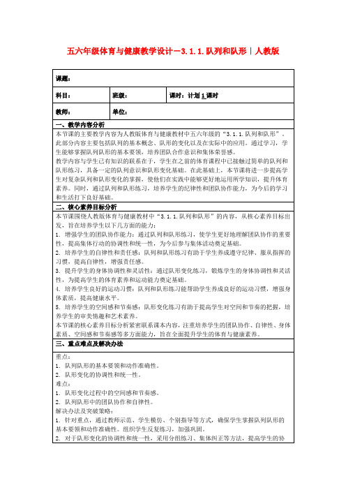 五六年级体育与健康教学设计-3.1.1.队列和队形｜人教版