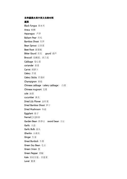 各种蔬菜水果中英文名称对照.
