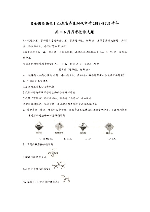 山东省寿光现代中学2017-2018学年高二下学期6月月考化学试题-含答案