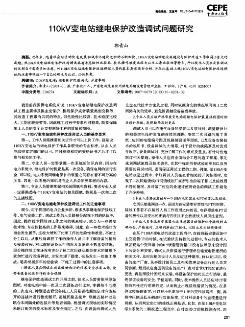 110kV变电站继电保护改造调试问题研究