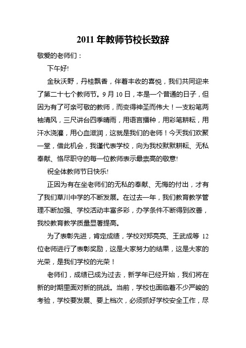 2011年教师节校长致辞