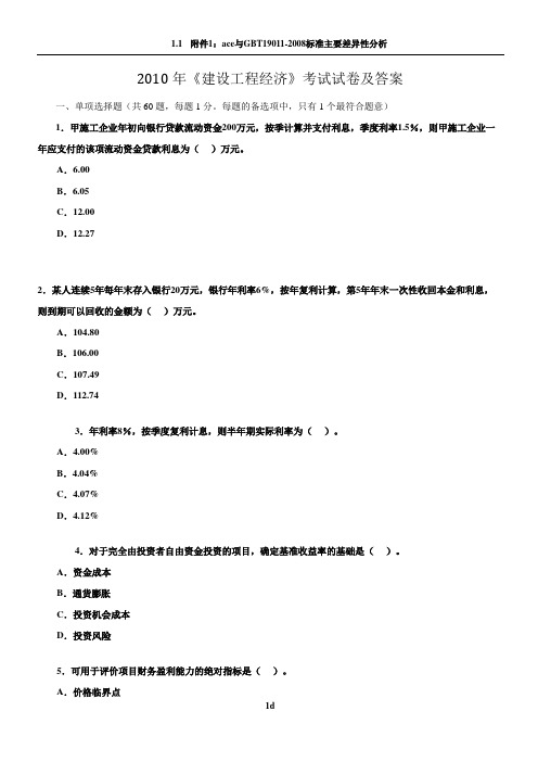 2010年一级建造师考试《建筑工程经济》