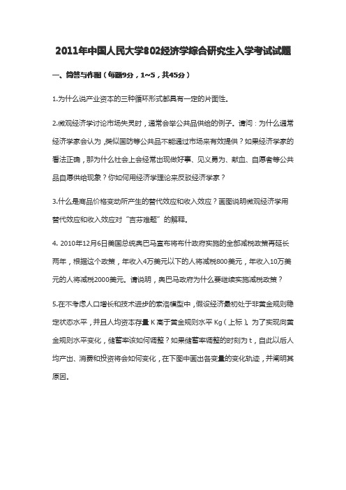 2011年中国人民大学802经济学综合试题(完整版)