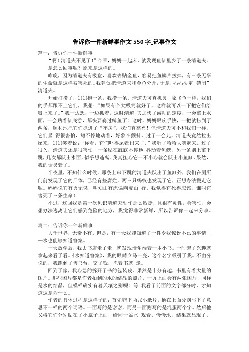 告诉你一件新鲜事作文550字_记事作文