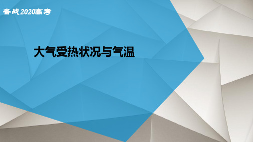 高三地理微专题--大气的受热过程和气温