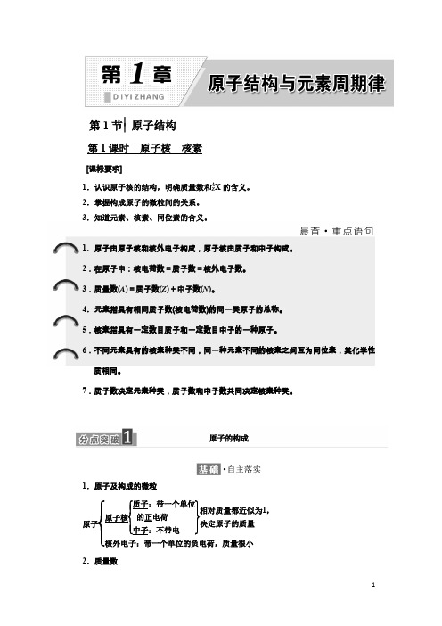 化学同步鲁科版必修2学案：第1章 第1节 第1课时 原子核 核素 Word版含解析