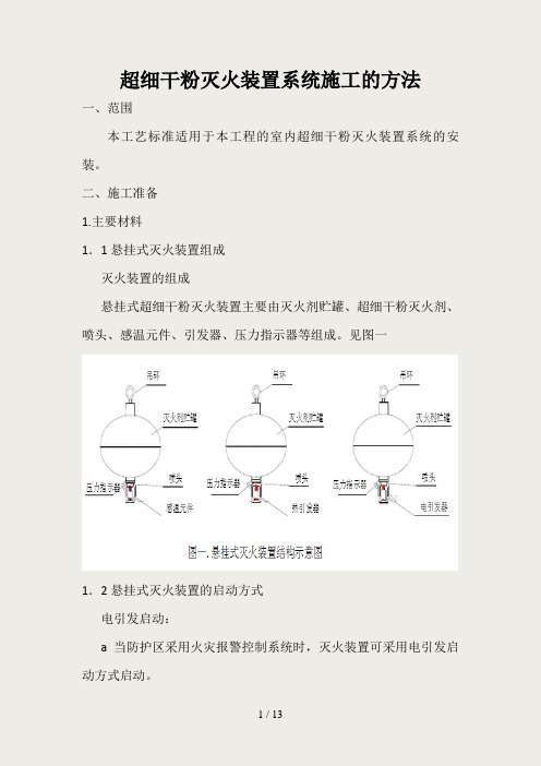 超细干粉灭火装置系统施工方法