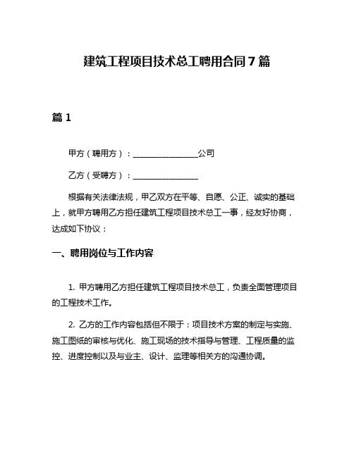 建筑工程项目技术总工聘用合同7篇