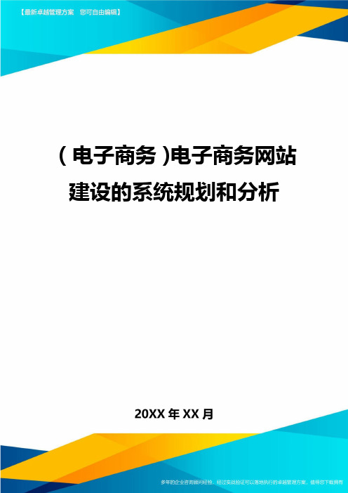 (电子商务)电子商务网站建设的系统规划和分析最全版