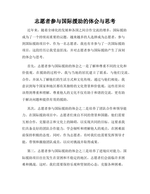 志愿者参与国际援助的体会与思考