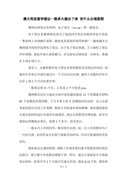 澳大利亚留学签证一般多久能办下来 有什么办理流程