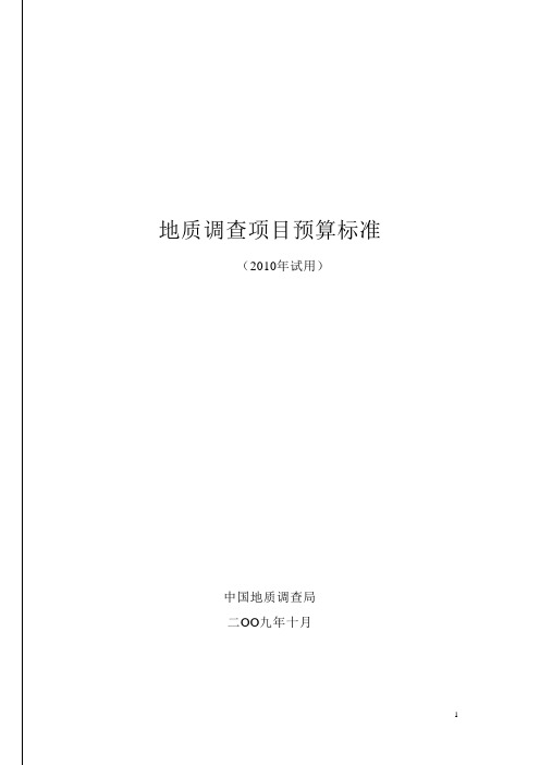 中国地质调查局地质调查项目预算标准-2010年试用