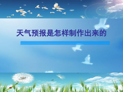 最新人教版三年级上册科学3.8天气预报是怎样制作出来的 精品课件