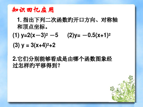 二次函数的图像第二课时教学顶点式省名师优质课赛课获奖课件市赛课一等奖课件