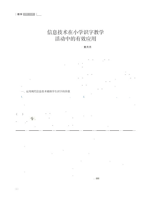 信息技术在小学识字教学活动中的有效应用