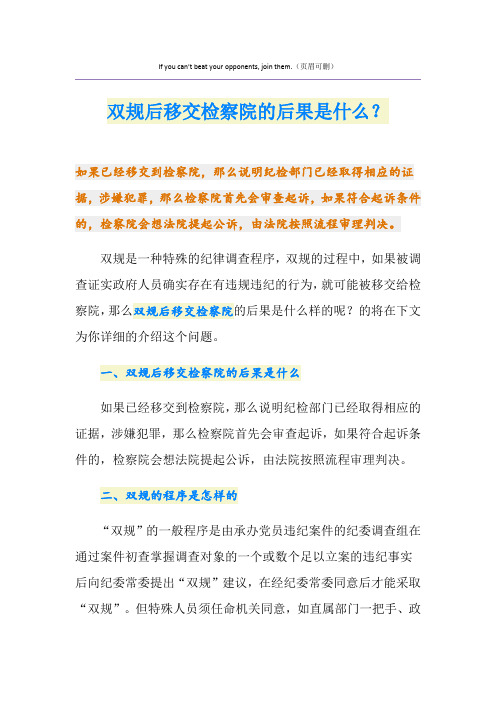 双规后移交检察院的后果是什么？