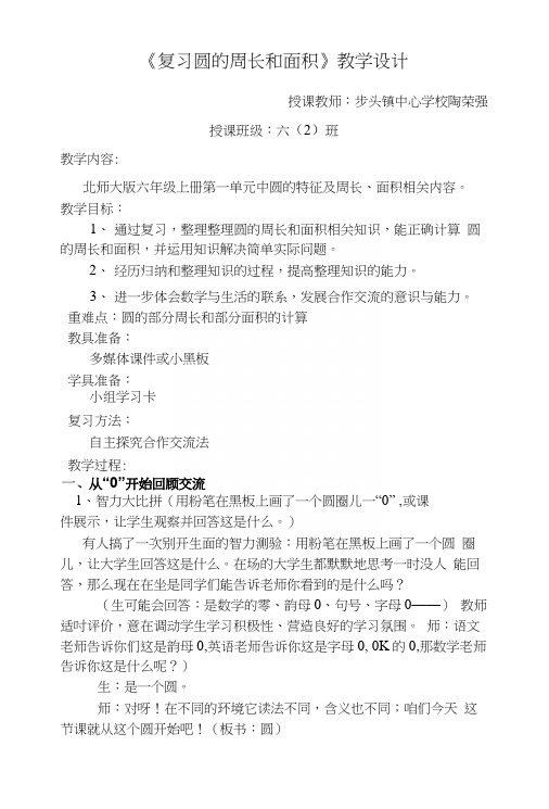 《复习圆的周长和面积》教学设计.docx