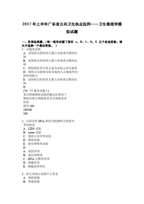 2017年上半年广东省公共卫生执业医师——卫生毒理学模拟试题